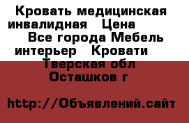 Кровать медицинская инвалидная › Цена ­ 11 000 - Все города Мебель, интерьер » Кровати   . Тверская обл.,Осташков г.